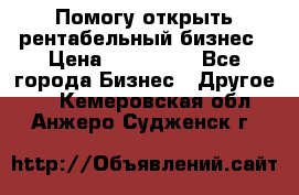 Помогу открыть рентабельный бизнес › Цена ­ 100 000 - Все города Бизнес » Другое   . Кемеровская обл.,Анжеро-Судженск г.